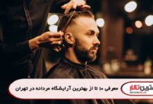 معرفی 10 تا از بهترین آرایشگاه مردانه در تهران