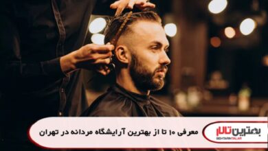 معرفی 10 تا از بهترین آرایشگاه مردانه در تهران