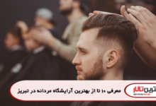 معرفی 10 تا از بهترین آرایشگاه مردانه در تبریز