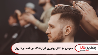 معرفی 10 تا از بهترین آرایشگاه مردانه در تبریز