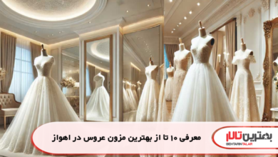 معرفی 10 تا از بهترین مزون عروس در اهواز
