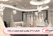 معرفی 10 تا از بهترین مزون عروس در رشت