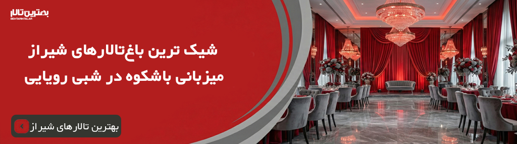هزینه خدمات بهترین باغ تالارهای شیراز سال 1405