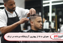 معرفی 10 تا از بهترین آرایشگاه مردانه در اراک