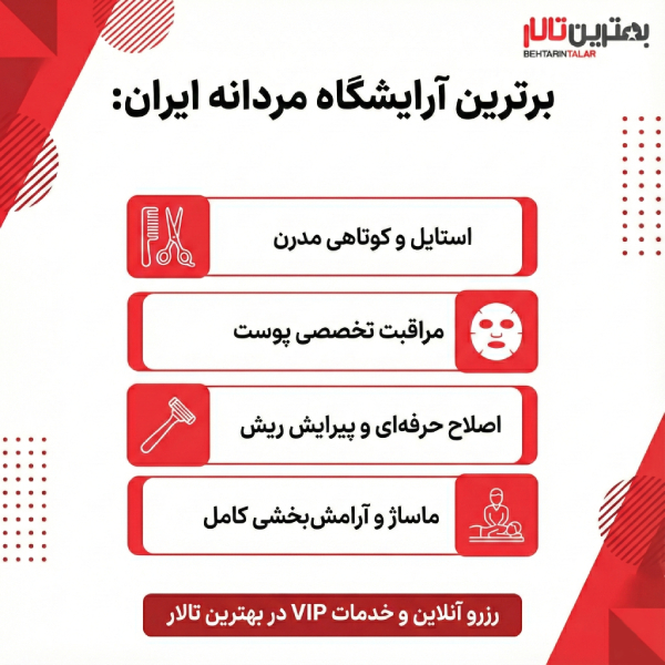10 تا از بهترین آرایشگاه مردانه در ایران را بشناسید!