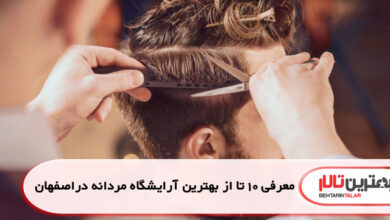 10 تا از بهترین آرایشگاه مردانه در اصفهان
