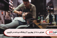معرفی 10 تا از بهترین آرایشگاه مردانه در قزوین