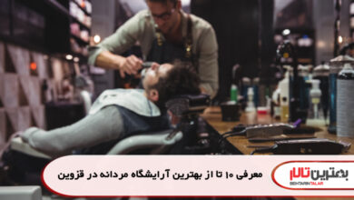 معرفی 10 تا از بهترین آرایشگاه مردانه در قزوین