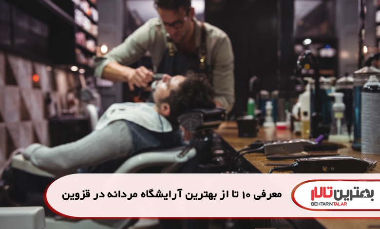 معرفی 10 تا از بهترین آرایشگاه مردانه در قزوین