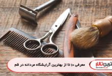 معرفی 10 تا از بهترین آرایشگاه مردانه در قم