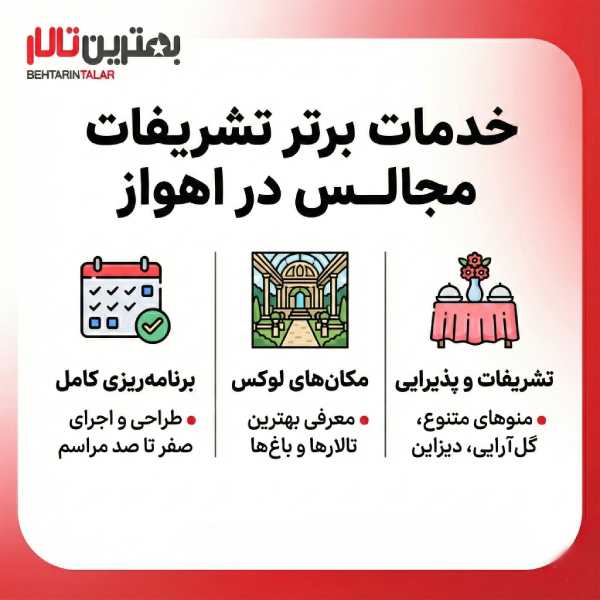 10 تا از بهترین تشریفات مجالس در اهواز را بشناسید!
