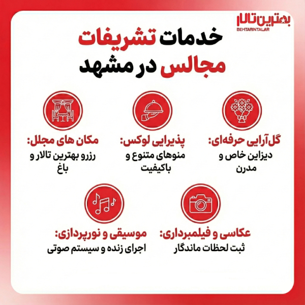 10 تا از بهترین تشریفات مجالس در مشهد را بشناسید!