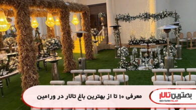 معرفی 10 تا از بهترین باغ تالار در ورامین