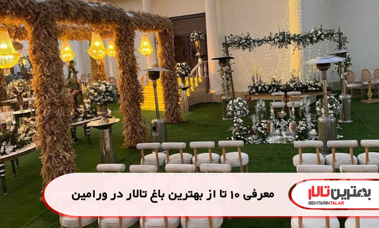 معرفی 10 تا از بهترین باغ تالار در ورامین