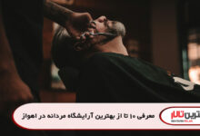 معرفی 10 تا از بهترین آرایشگاه مردانه دراهواز