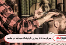 معرفی 10 تا از بهترین آرایشگاه مردانه در مشهد