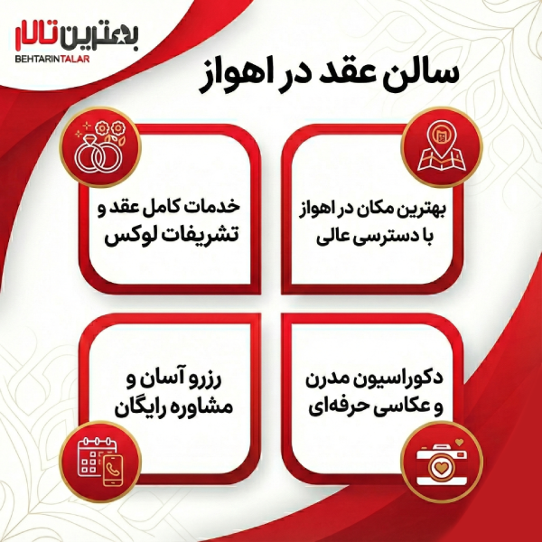 10 تا از بهترین سالن عقد در اهواز را بشناسید!