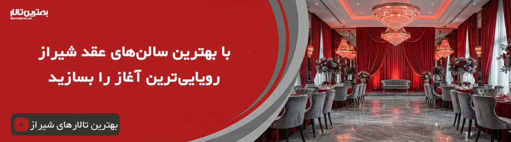 هزینه خدمات بهترین سالن عقد در شیراز سال 1405
