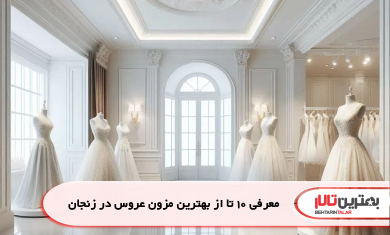 معرفی 10 تا از بهترین مزون عروس در زنجان