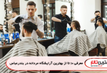 معرفی 10 تا از بهترین آرایشگاه مردانه در بندرعباس