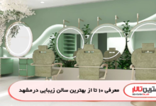 معرفی 10 تا از بهترین سالن زیبایی در مشهد