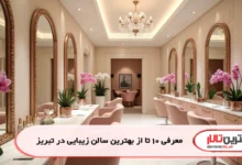 معرفی 10 تا از بهترین سالن زیبایی در تبریز