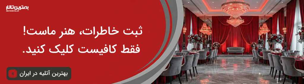 هزینه خدمات بهترین آتلیه در اسلامشهر سال 1404