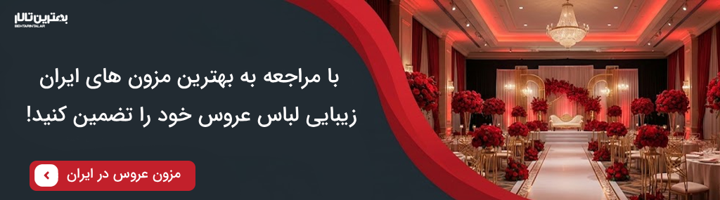 هزینه خدمات بهترین مزون عروس در اسلامشهر سال 1404