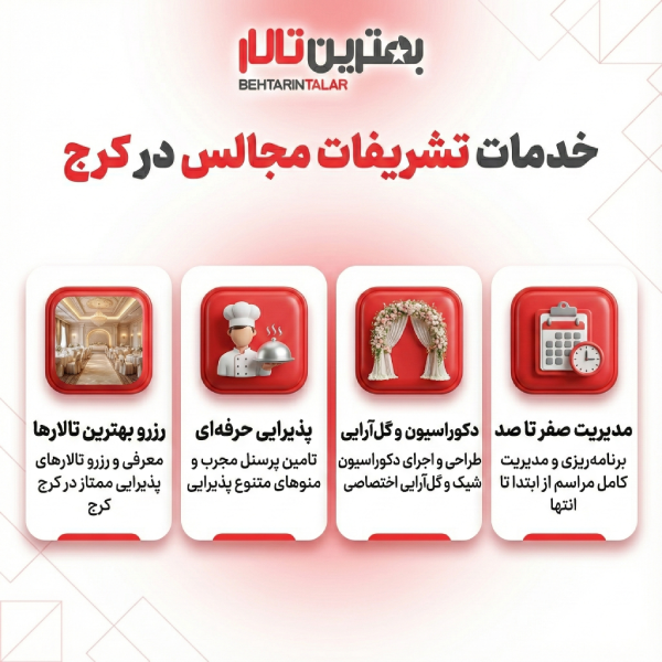 معرفی 10 تا از بهترین تشریفات مجالس در کرج