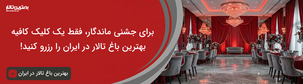 هزینه بهترین باغ تالار در اراک سال 1405