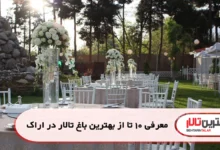 بهترین باغ تالار در اراک