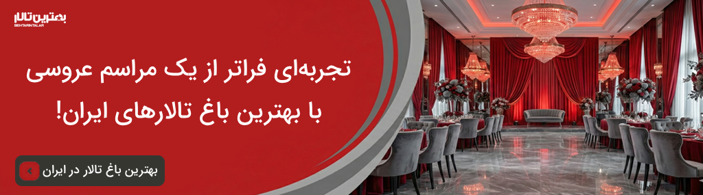 هزینه برگزاری مراسم در بهترین باغ تالار در بروجرد