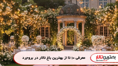 معرفی 10 تا از بهترین باغ تالار در بروجرد