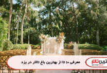 معرفی 10 تا از بهترین باغ تالار در یزد