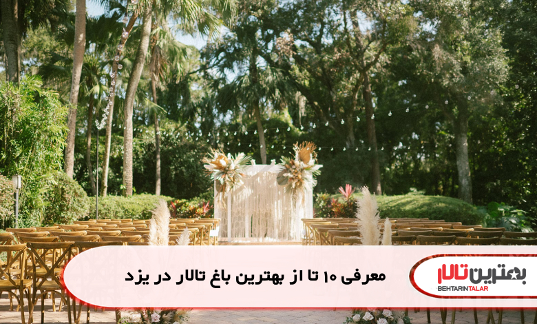 معرفی 10 تا از بهترین باغ تالار در یزد