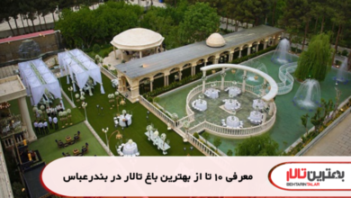 معرفی 10 تا از بهترین باغ تالار در بندرعباس