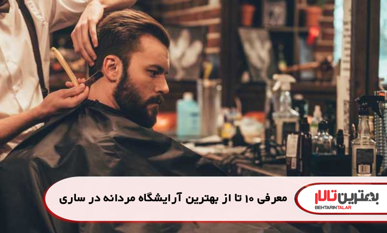 معرفی 10 تا از بهترین آرایشگاه مردانه در ساری