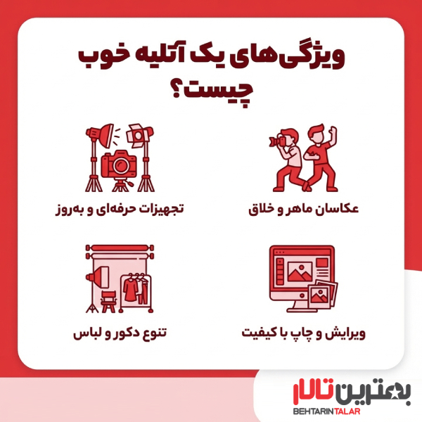 شروط قرارداد بهترین آتلیه در شمال تهران