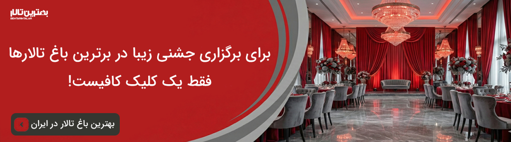 هزینه رزرو بهترین باغ تالار در شمال تهران سال 1404