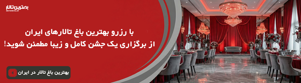 هزینه خدمات بهترین باغ تالار در شهرکرد سال ۱۴۰۵