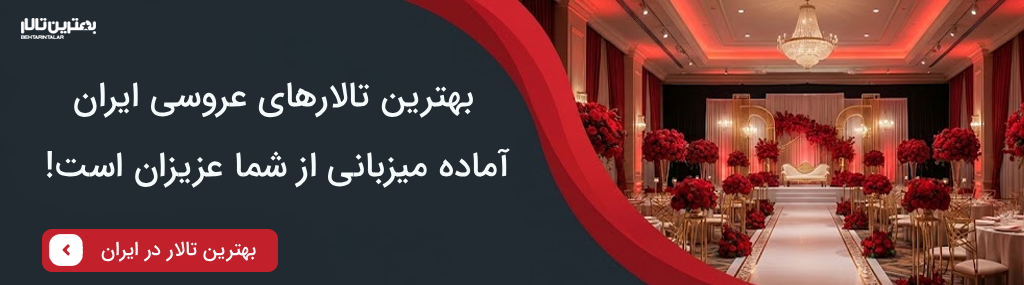 هزینه رزرو بهترین تالار در اراک سال 1404