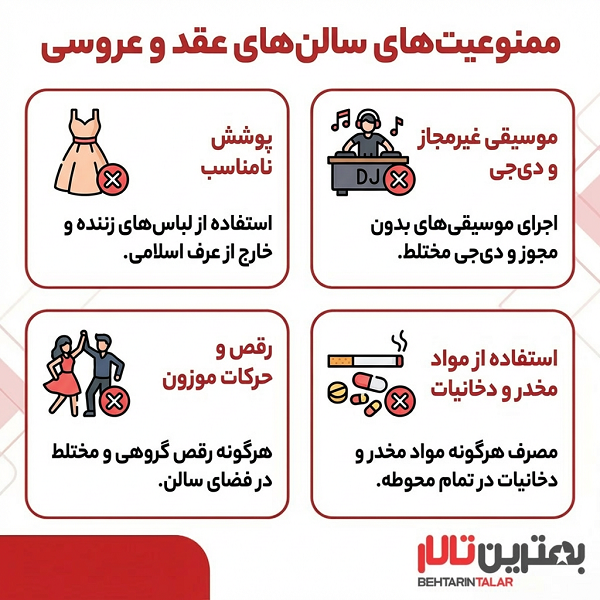 ممنوعیت های سالن های عقد و عروسی