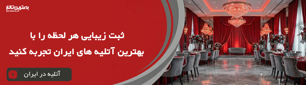 هزینه خدمات آتلیه در شمال تهران سال 1404