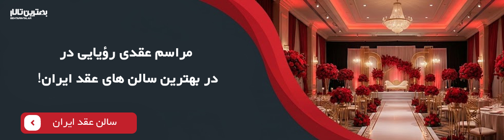 هزینه خدمات سالن عقد در شرق تهران سال 1404