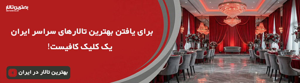 هزینه رزرو تالار عروسی در تهران سال 1404