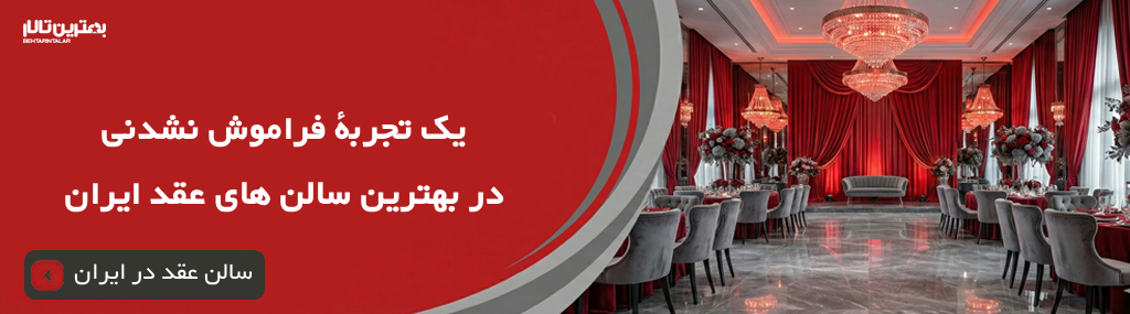 هزینه رزرو سالن عقد در غرب تهران سال 1404