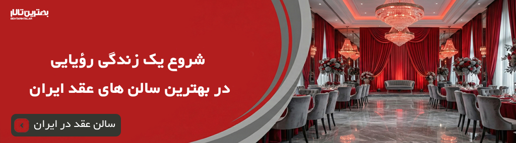 هزینه رزرو سالن عقد و عروسی در غرب تهران سال 1404