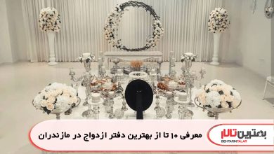 معرفی 10 تا از بهترین دفتر ازدواج در مازندران