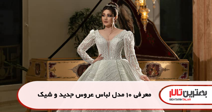 معرفی 10 مدل لباس عروس جدید و شیک