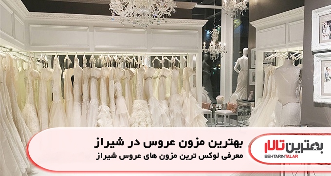 بهترین مزون عروس در شیراز